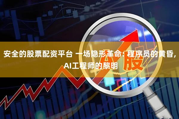 安全的股票配资平台 一场隐形革命: 程序员的黄昏, AI工程师的黎明