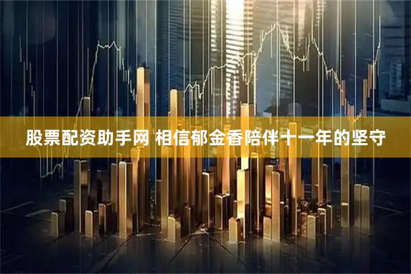股票配资助手网 相信郁金香陪伴十一年的坚守